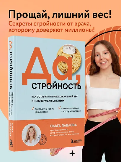 Да, стройность. Как оставить в прошлом лишний вес и не возвращаться к нему - фото 4