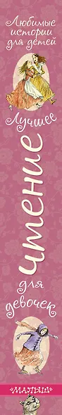 Лучшее чтение для девочек - фото 4