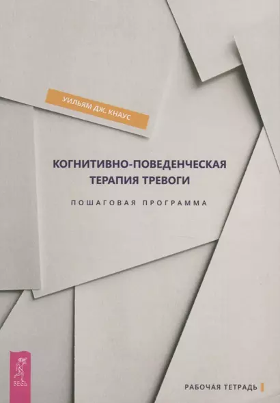 Когнитивно-поведенческая терапия тревоги. Пошаговая программа. Пошаговая программа. Рабочая тетрадь - фото 1