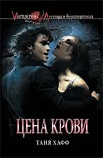 Цена крови : роман - фото 1