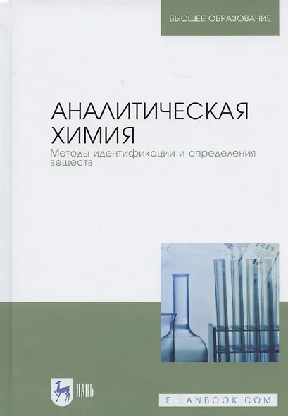 Аналитическая химия. Методы идентификации и определения веществ. Учебник - фото 7