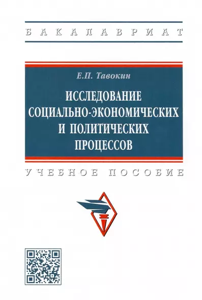 Исследование социально-экономических и политических процессов: учебное пособие - фото 1