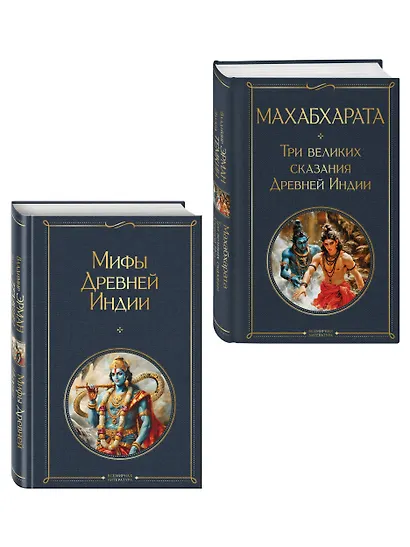 Индийский набор (из 2-х книг "Махабхарата. Три великих сказания Древней Индии", "Мифы Древней Индии") - фото 3