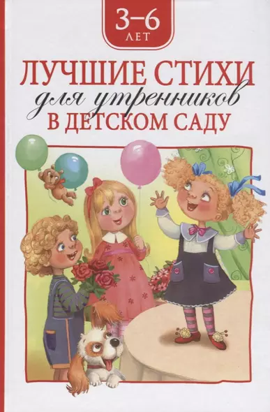 Лучшие стихи для утренников в детском саду. 3-6 лет - фото 1