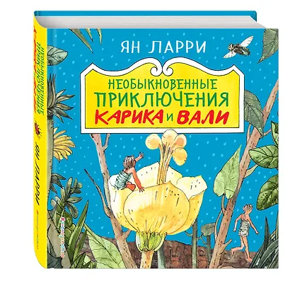 Необыкновенные приключения Карика и Вали - фото 3