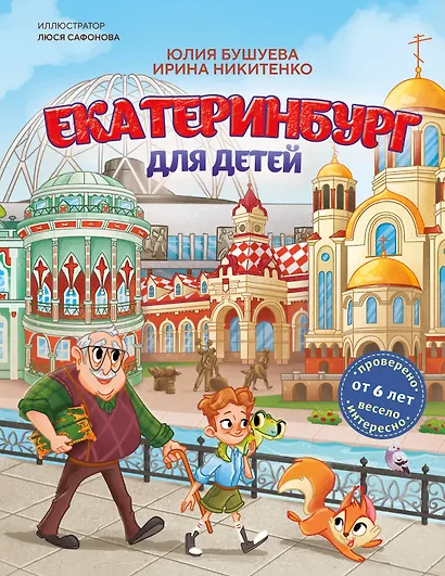 Екатеринбург для детей (от 6 лет) - фото 1