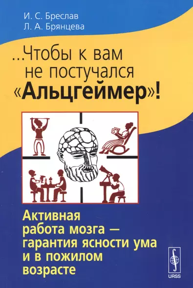 ...Чтобы к вам не постучался Альцгеймер!: Активная работа мозга - гарантия ясности ума и в пожилом - фото 1