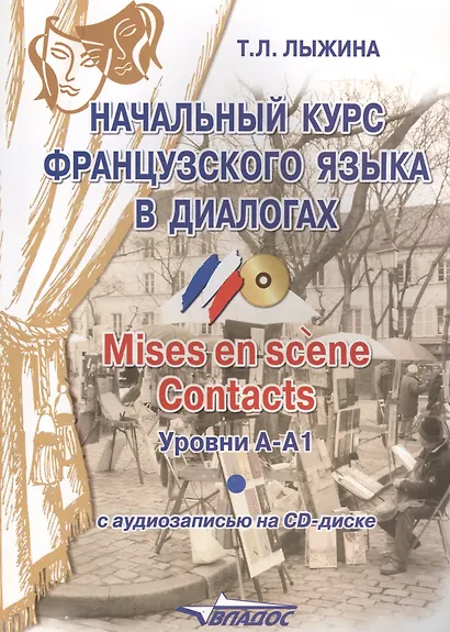Начальный курс французского языка в диалогах. Mises en scene. Contacts: уровни А-А1 + CD - фото 1