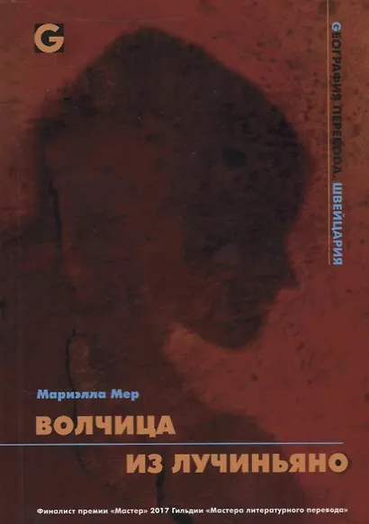 Волчица из Лучиньяно - фото 1