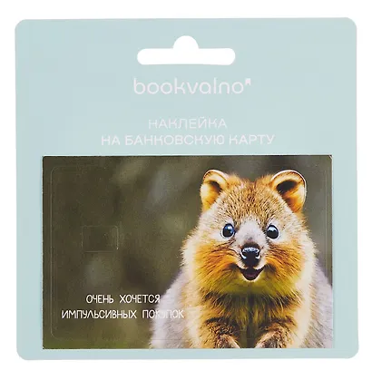 Наклейка на банковскую карту "Квокка" - фото 2