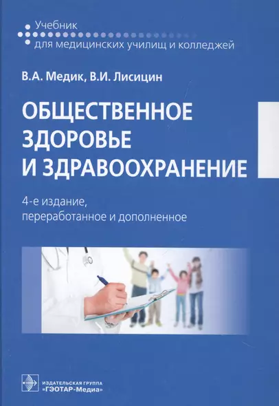 Общественное здоровье и здравоохранение. 4-е изд. - фото 1