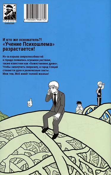 Моб Психо 100. Книга 7 (Том 13, 14) (Mob Psycho 100). Манга - фото 9