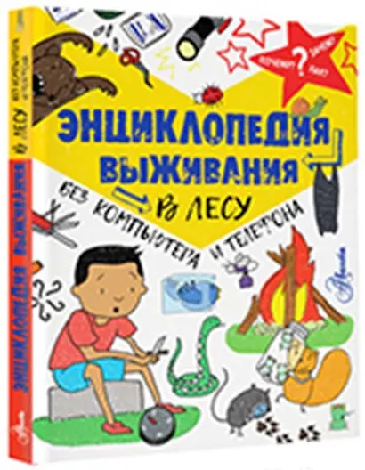Энциклопедия выживания в лесу без компьютера и телефона - фото 3