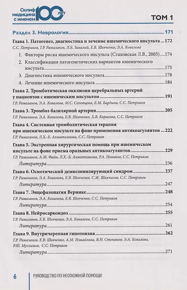 Руководство по неотложной медицине. Опыт НИИ скорой помощи им. Н.В. Склифосовского. Том 1 - фото 10