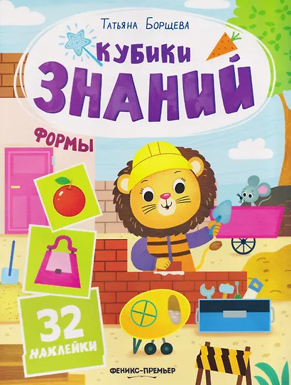 Формы: книжка с наклейками (32 наклейки) - фото 1