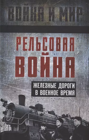 Рельсовая война. Железные дороги в военное время - фото 1