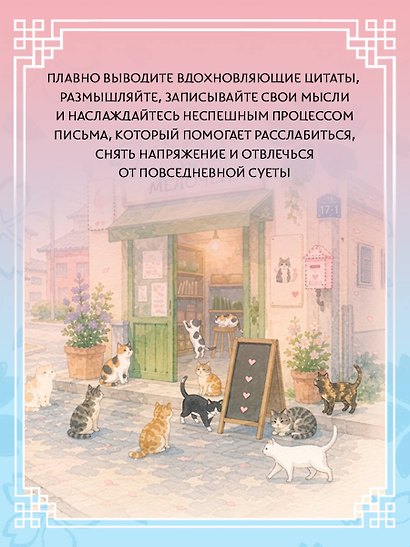 Взрослые прописи-антистресс. Для тех, кто устал и хочет уюта. Исцеляющая Корея - фото 5