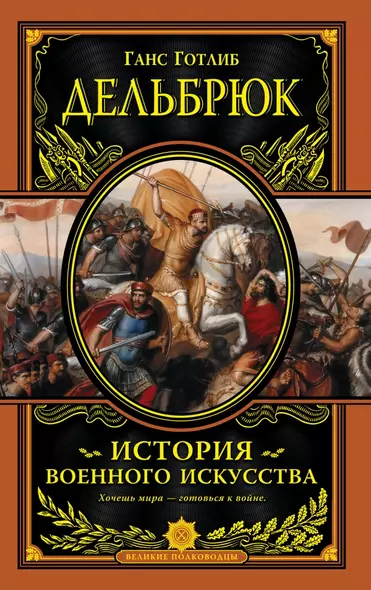 История военного искусства с древнейших времен - фото 1