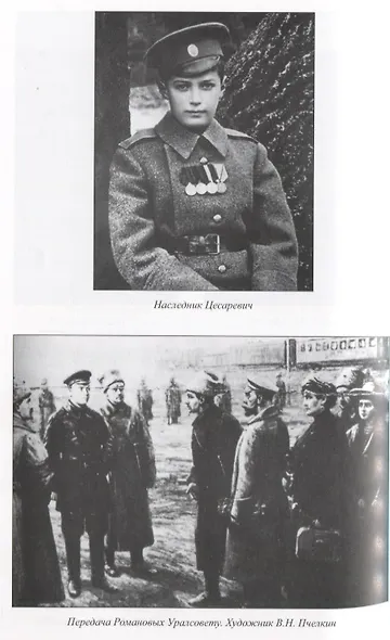 Император Николай II. Екатеринбургская Голгофа - фото 4
