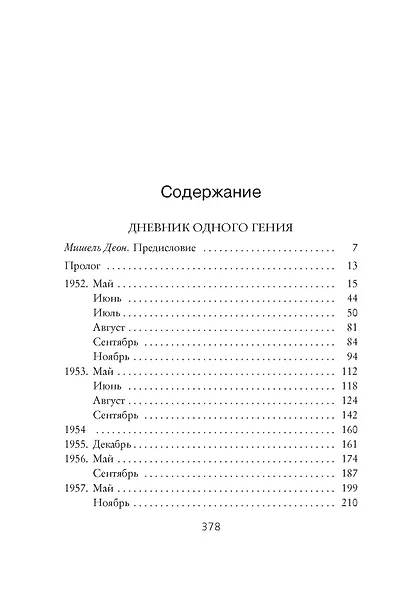 Дневник одного гения - фото 8