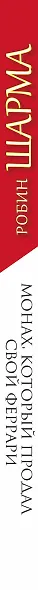 Монах, который продал свой "феррари". Притча об исполнении желаний и поиске своего предназначения - фото 4