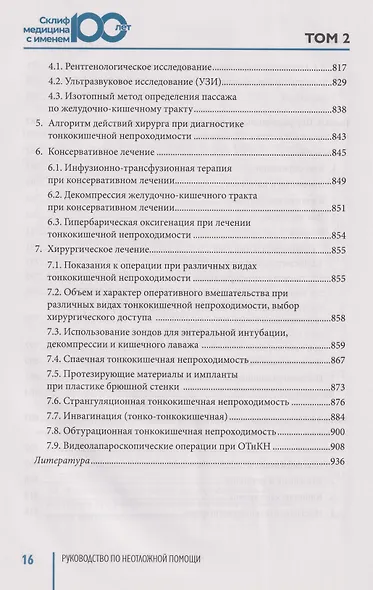 Руководство по неотложной медицине. Опыт НИИ скорой помощи им. Н.В. Склифосовского. Том 2 - фото 7