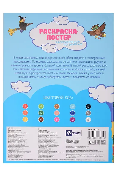 Р Раскраска-постер Сказочный мир (мРаскПоЦифр) (упаковка) - фото 2