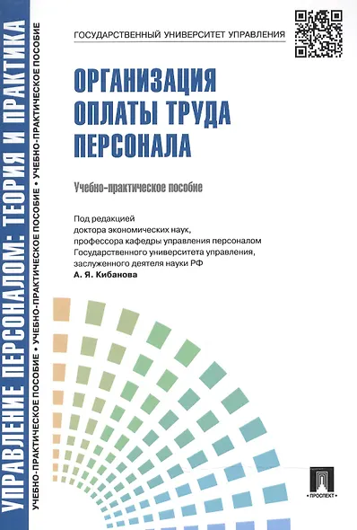 Организация оплаты труда персонала: учебно-практическое пособие - фото 2