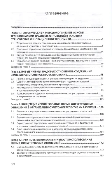 Экономические основания развития новых форм трудовых отношений. Монография - фото 2