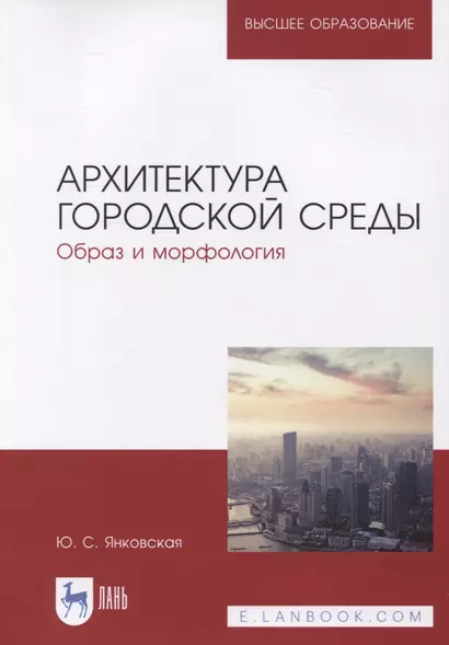 Архитектура городской среды. Образ и морфология. Учебное пособие для вузов - фото 1