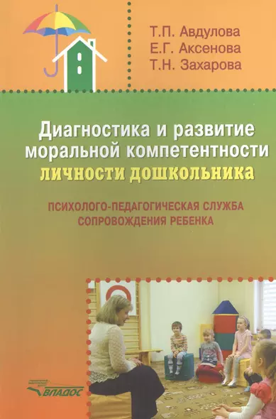 Диагностика и развитие моральной компетентности личности дошкольника: методическое пособие - фото 1