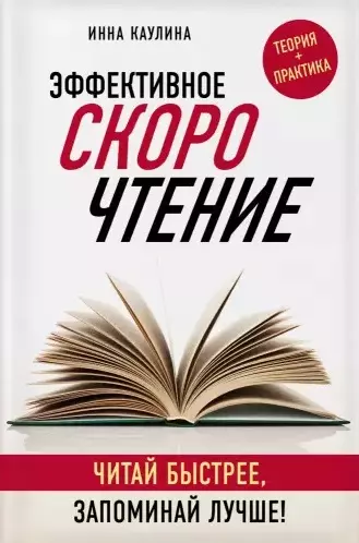 Эффективное скорочтение. Читай быстрее, запоминай лучше! - фото 1