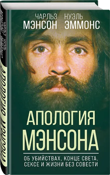 Апология Мэнсона. Об убийствах, конце света, сексе и жизни без совести - фото 3