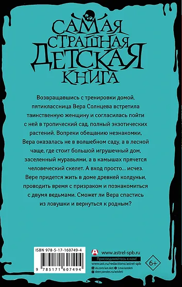 Сад заблудившихся детей - фото 2