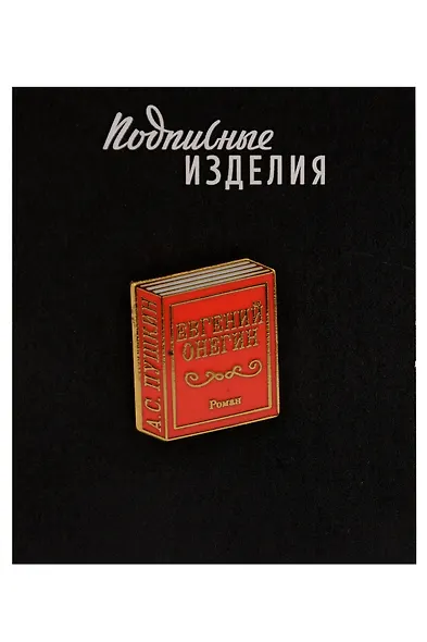 Значок эмалированный Евгений Онегин (1211628) - фото 1