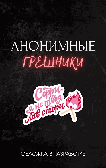 Анонимные грешники - фото 1