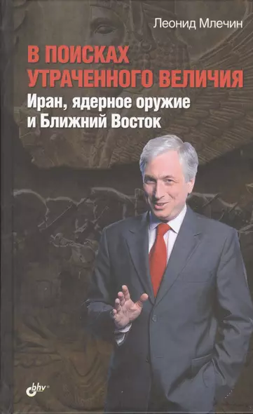 В поисках утраченного величия. Иран, ядерное оружие и Ближний Восток - фото 1