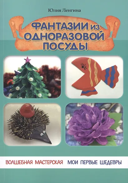 Фантазии из одноразовой посуды - фото 2