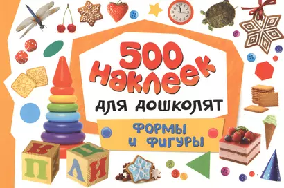 500 наклеек для дошколят. Формы и фигуры - фото 1