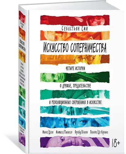 Искусство соперничества. Четыре истории о дружбе, предательстве и революционных свершениях в искусстве - фото 2