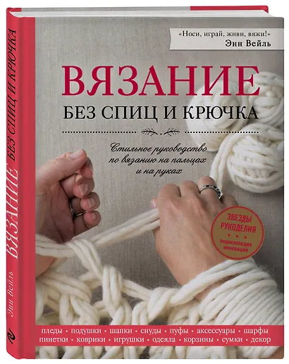Вязание без спиц и крючка. Стильное руководство по вязанию на пальцах и на руках - фото 3