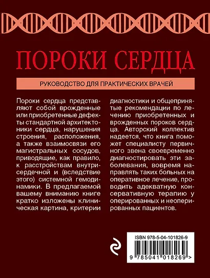 Пороки сердца. Руководство для практических врачей - фото 2