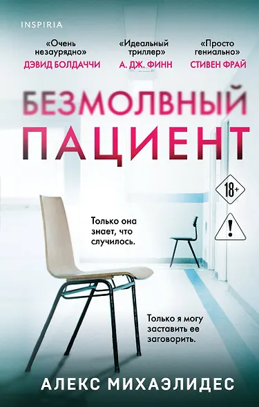 Безмолвный пациент - фото 1