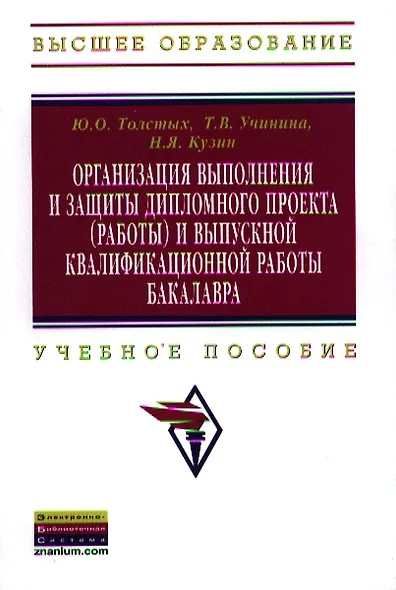 Организация выполнения и защиты дипломного проекта (работы) и выпускной квалификационной работы бакалавра: Учебное пособие - фото 1