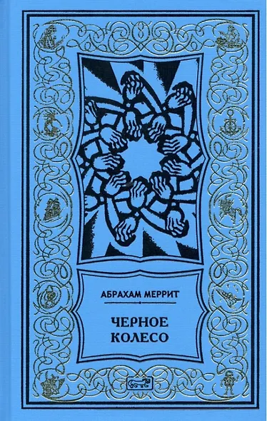 Женщина-лиса и голубая пагода. Черное колесо. Романы - фото 1