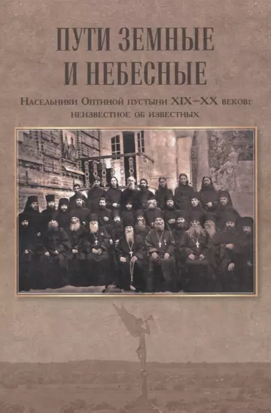 Пути земные и небесные. Насельники Оптиной пустыни XIX -XX веков: неизвестное об известных - фото 1