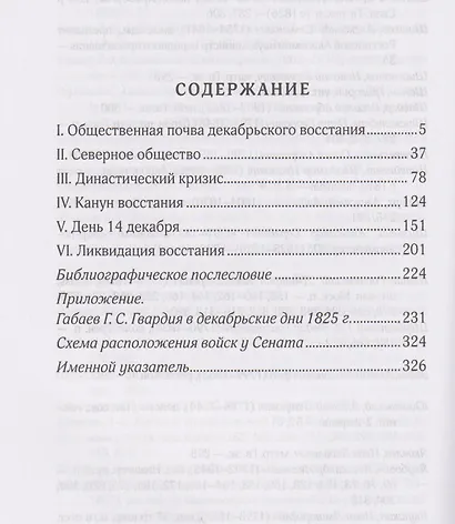 Восстание декабристов. 14 декабря 1825 года - фото 3
