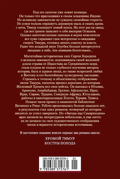 Звезды над Самаркандом. Хромой Тимур. Костры похода - фото 2