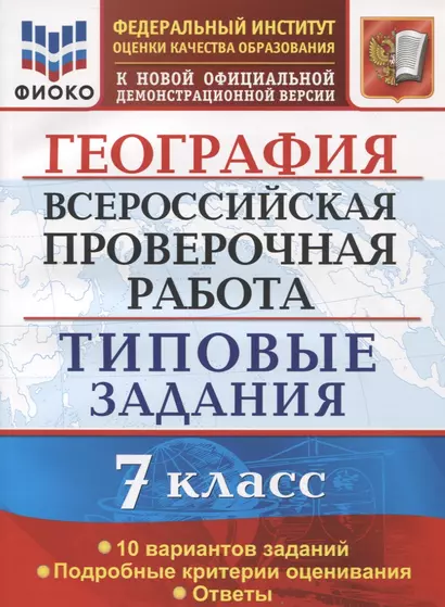 География. Всероссийская проверочная работа. 7 класс . Типовые задани. 10 вариантов заданий. Подробные критерии оценивания. Ответы - фото 1