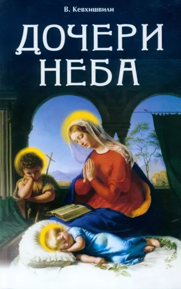 Дочери Неба - фото 1